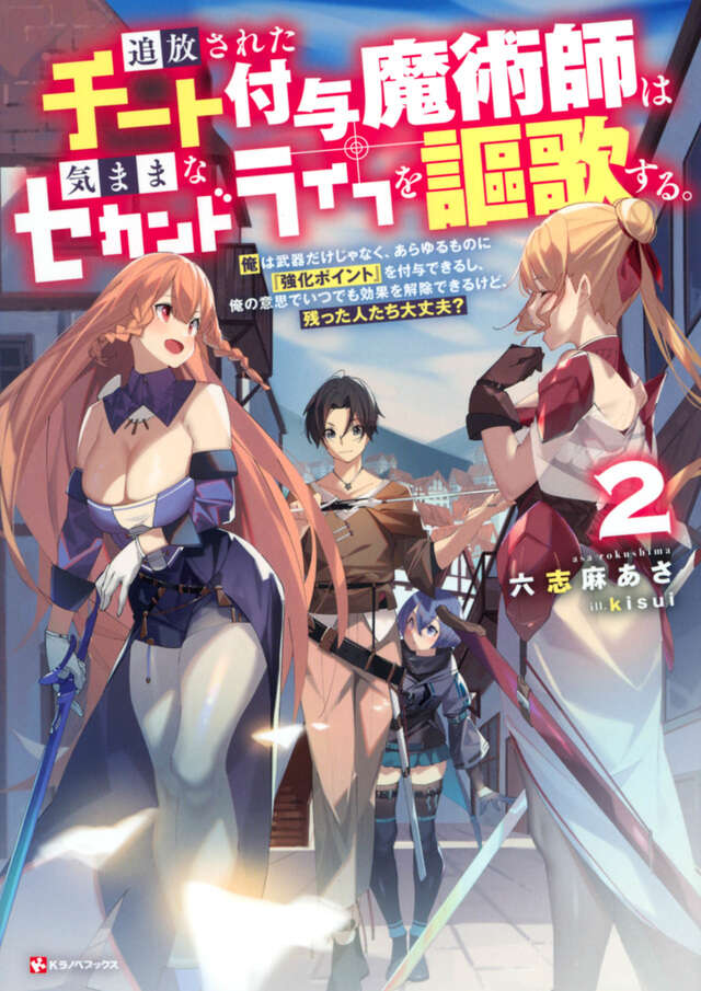 追放されたチート付与魔術師は気ままなセカンドライフを謳歌する。2 俺は武器だけじゃなく、あらゆるものに『強化ポイント』を付与できるし、俺の意思でいつでも効果を解除できるけど、残った人たち大丈夫?