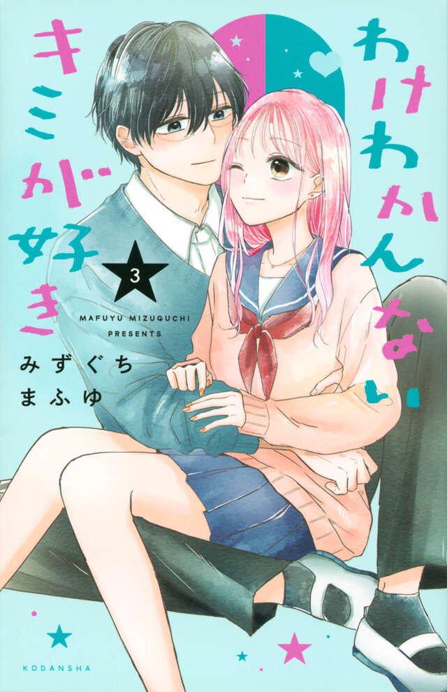 わけわかんないキミが好き（３）
