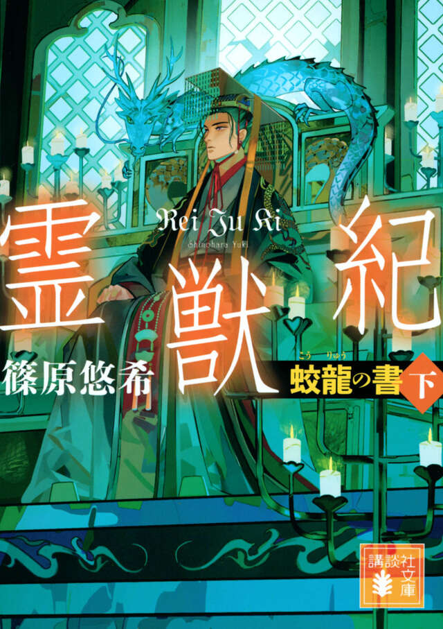 霊獣紀　蛟龍の書（下）