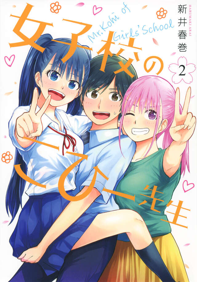 女子校のこひー先生（２）