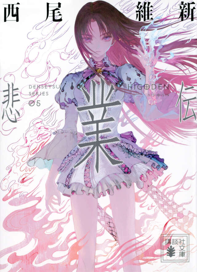 悲業伝
