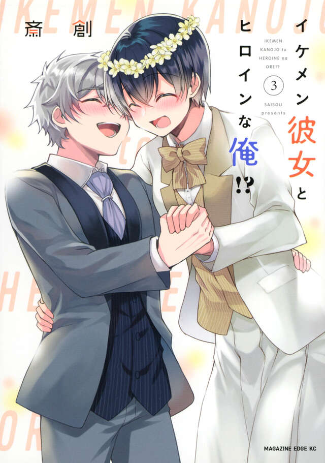 イケメン彼女とヒロインな俺!?(3)