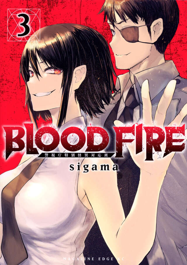 BLOOD FIRE 警視庁特別怪異対応班(3)