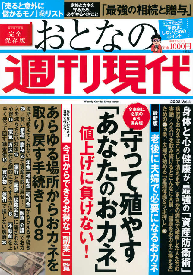 週刊現代別冊 おとなの週刊現代 2022 vol.4 守って殖やす「あなたのおカネ」値上げに負けない!