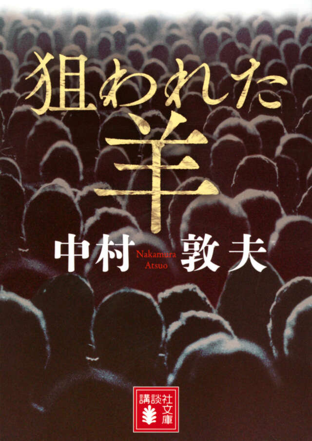 狙われた羊
