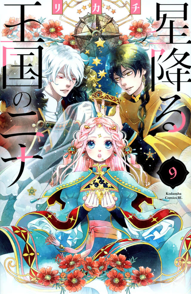星降る王国のニナ（９）