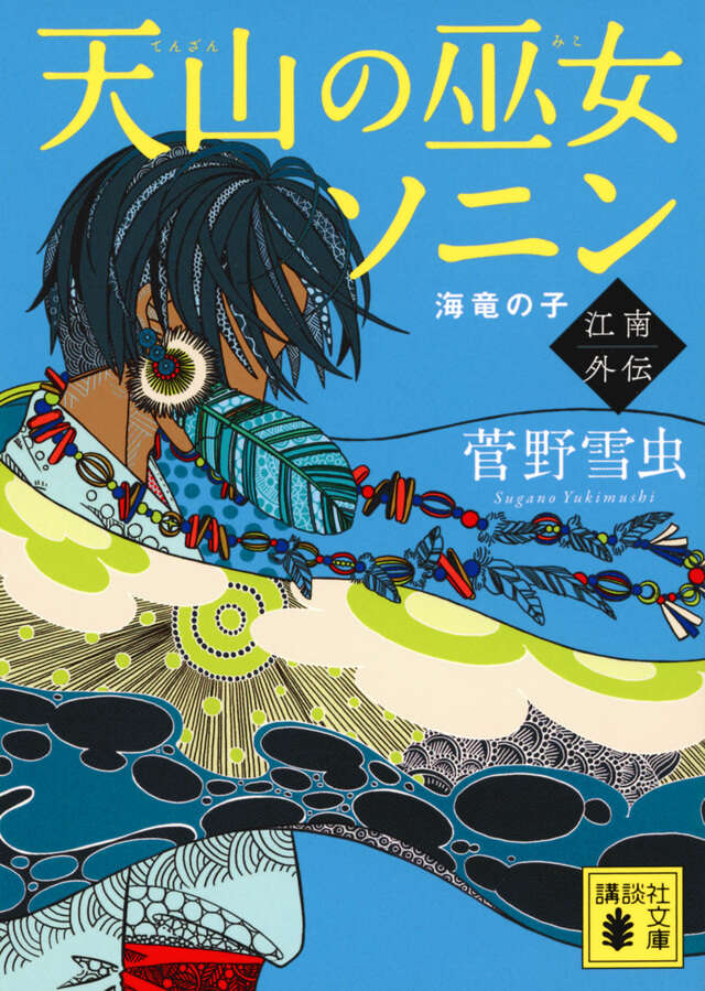 天山の巫女ソニン 江南外伝 海竜の子