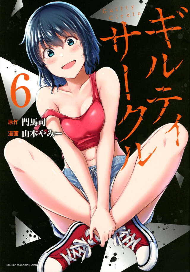 ギルティサークル（６）