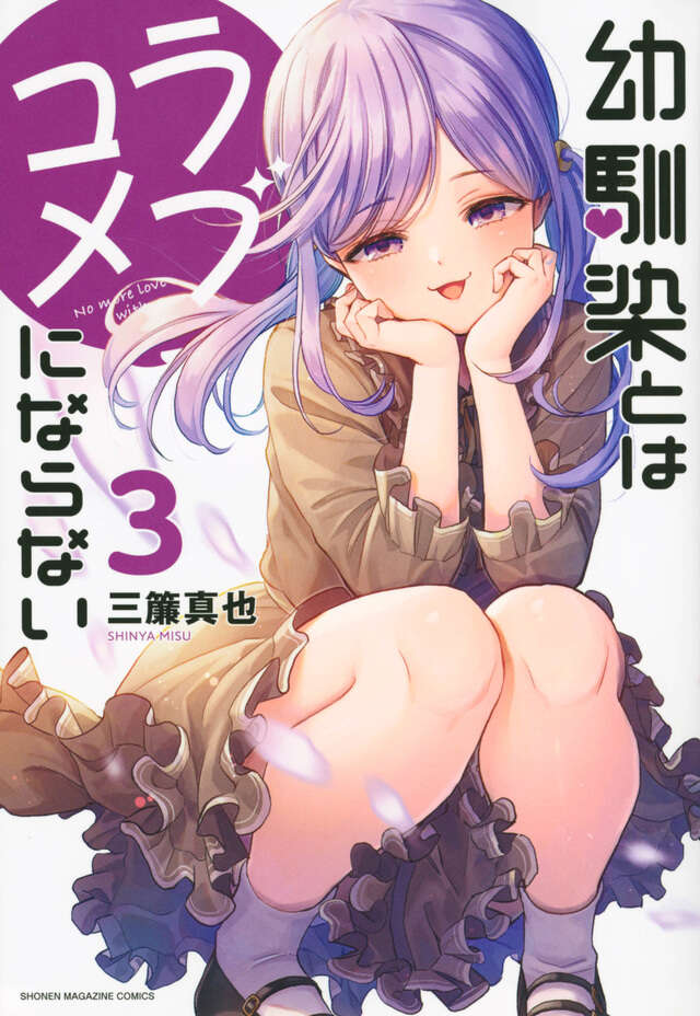 幼馴染とはラブコメにならない（３）