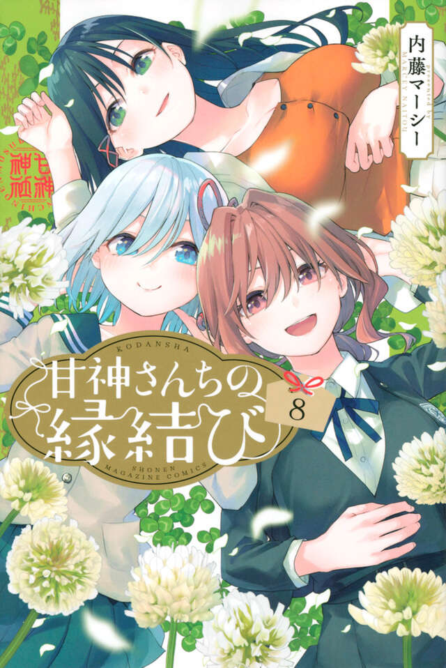 内藤マーシー 甘神さんちの縁結び 1巻-19巻 全巻初版 帯付き