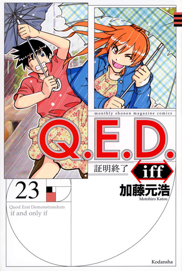 Q.E.D.iff -証明終了-(23)