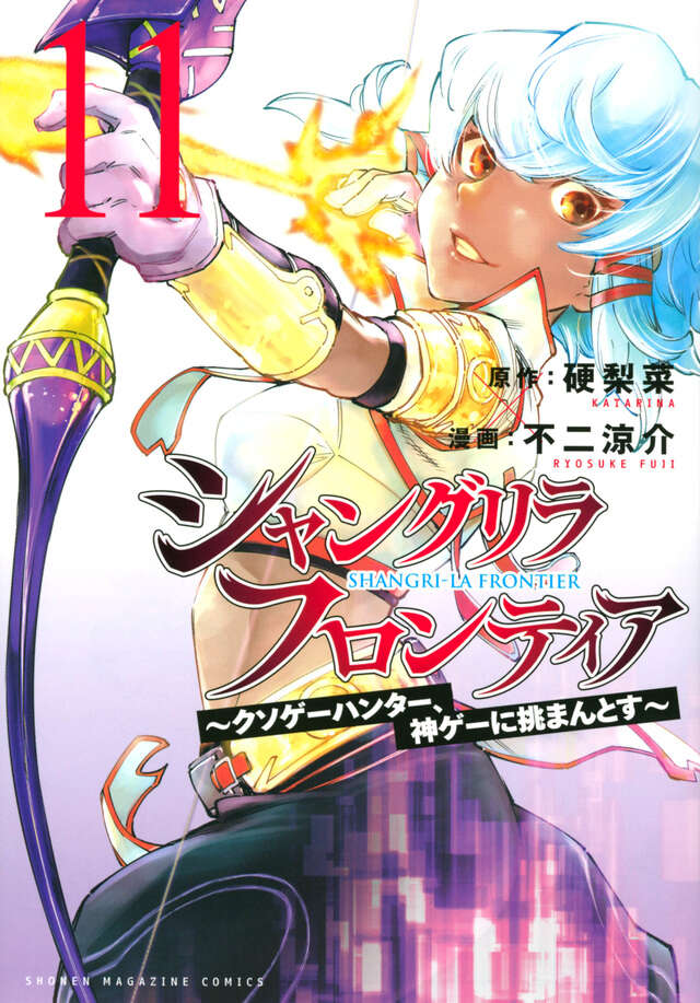 シャングリラ・フロンティア（１１）　～クソゲーハンター、神ゲーに挑まんとす～