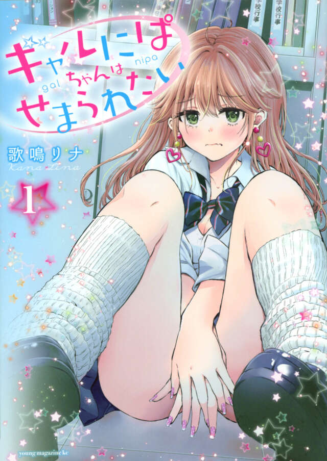 ギャルにぱちゃんはせまられたい(1)