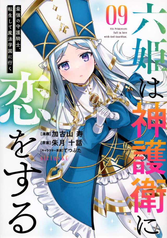 六姫は神護衛に恋をする　～最強の守護騎士、転生して魔法学園に行く～（９）