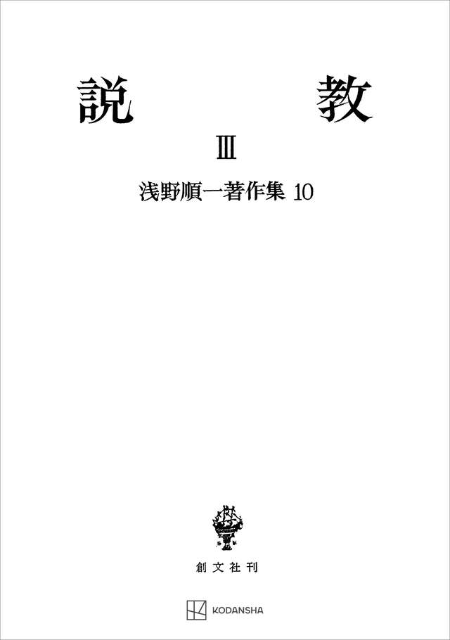 浅野順一著作集１０：説教ＩＩＩ