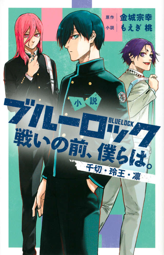小説　ブルーロック　戦いの前、僕らは。　千切・玲王・凛