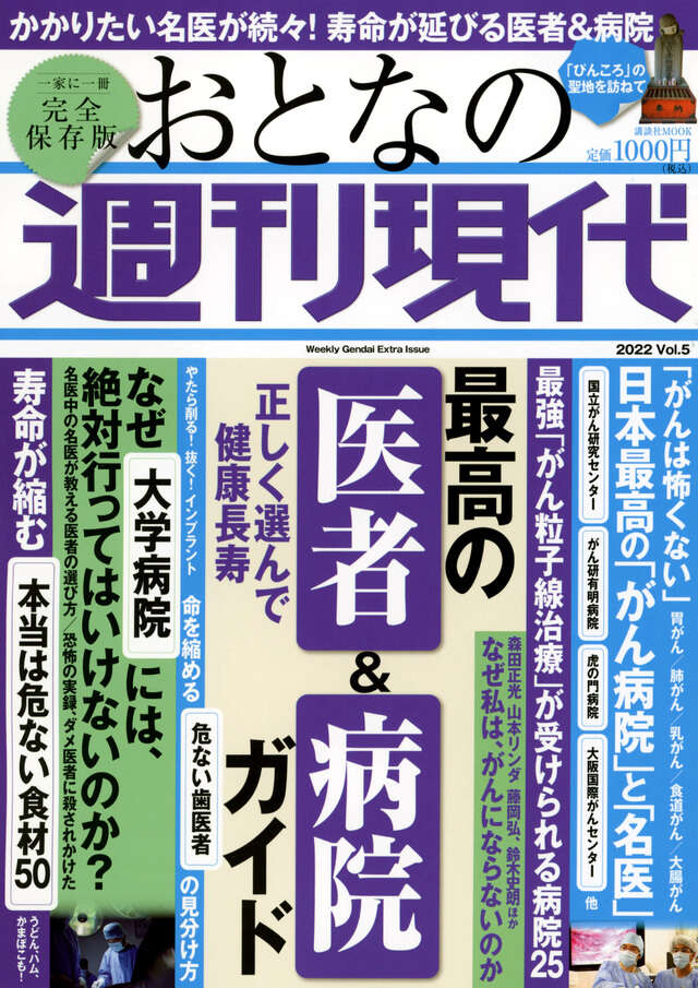 週刊現代別冊　おとなの週刊現代　２０２２　ｖｏｌ．５　正しく選んで健康長寿　最高の医者＆病院ガイド