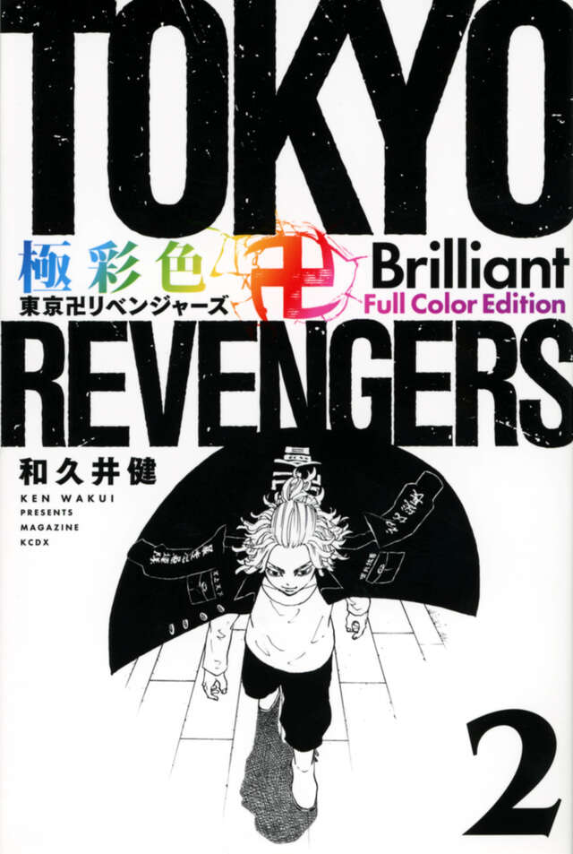 極彩色 東京卍リベンジャーズ Brilliant Full Color Edition(2)