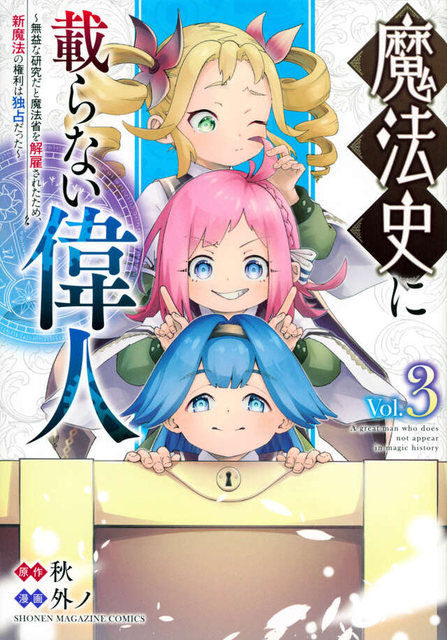 魔法史に載らない偉人 ~無益な研究だと魔法省を解雇されたため、新魔法の権利は独占だった~ (3)