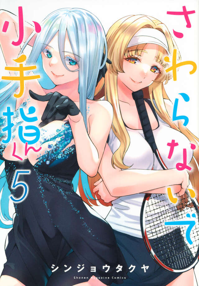 さわらないで小手指くん（５）
