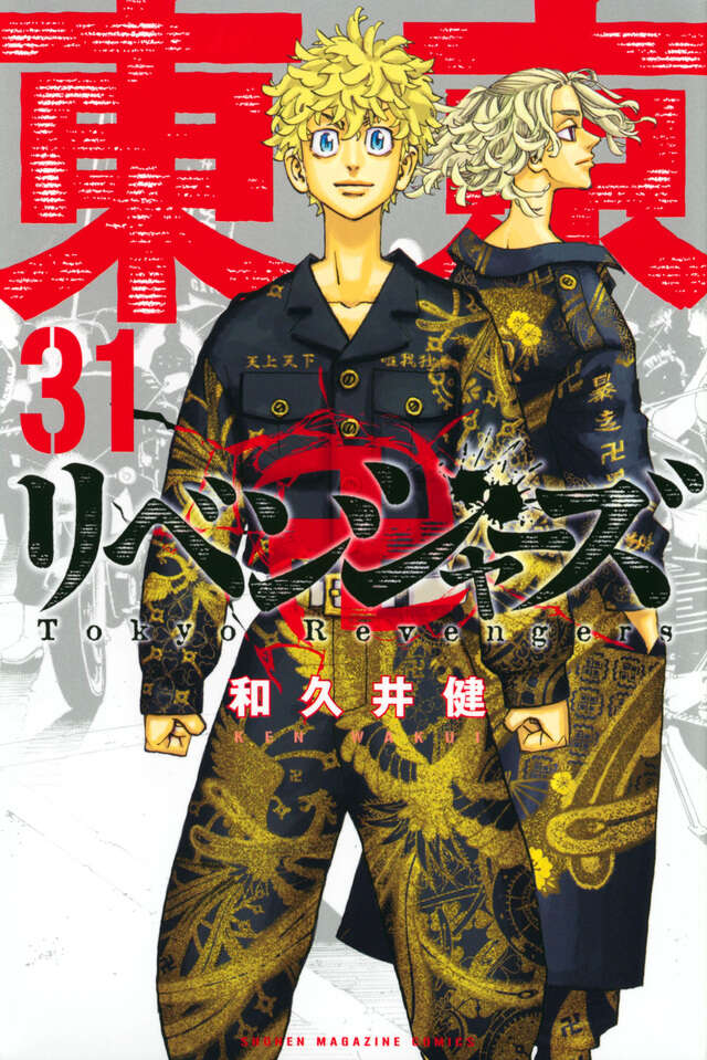 東京卍リベンジャーズ（31）』（和久井 健）｜講談社