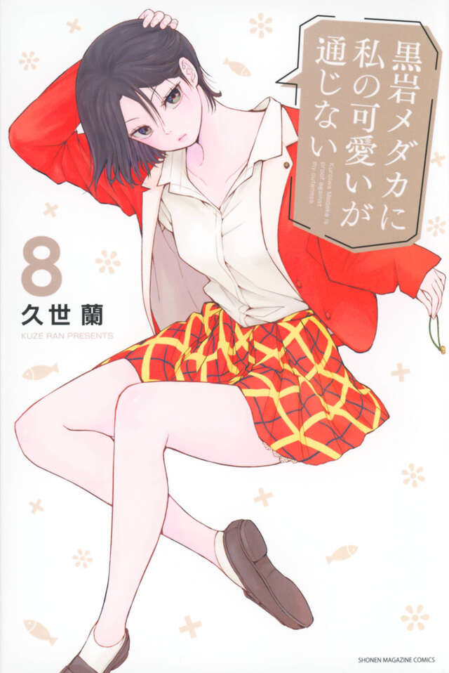 黒岩メダカに私の可愛いが通じない(8)