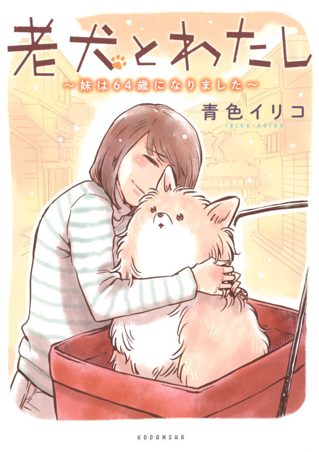 老犬とわたし~妹は64歳になりました~