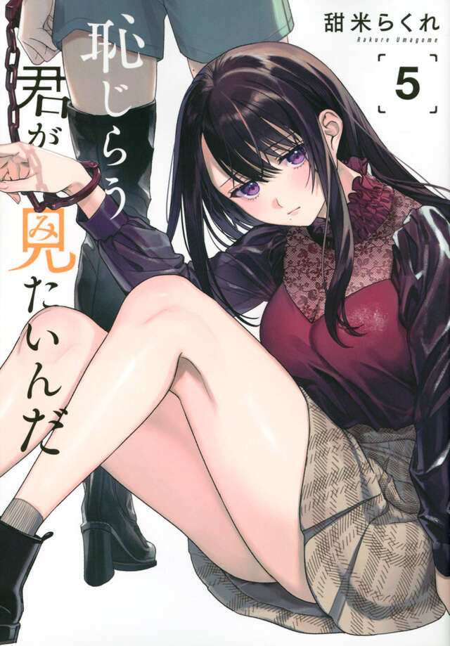 恥じらう君が見たいんだ（５）