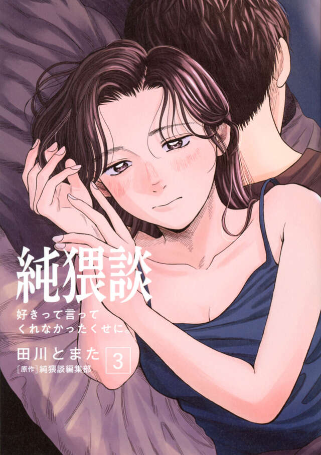 純猥談（３）　好きって言ってくれなかったくせに。