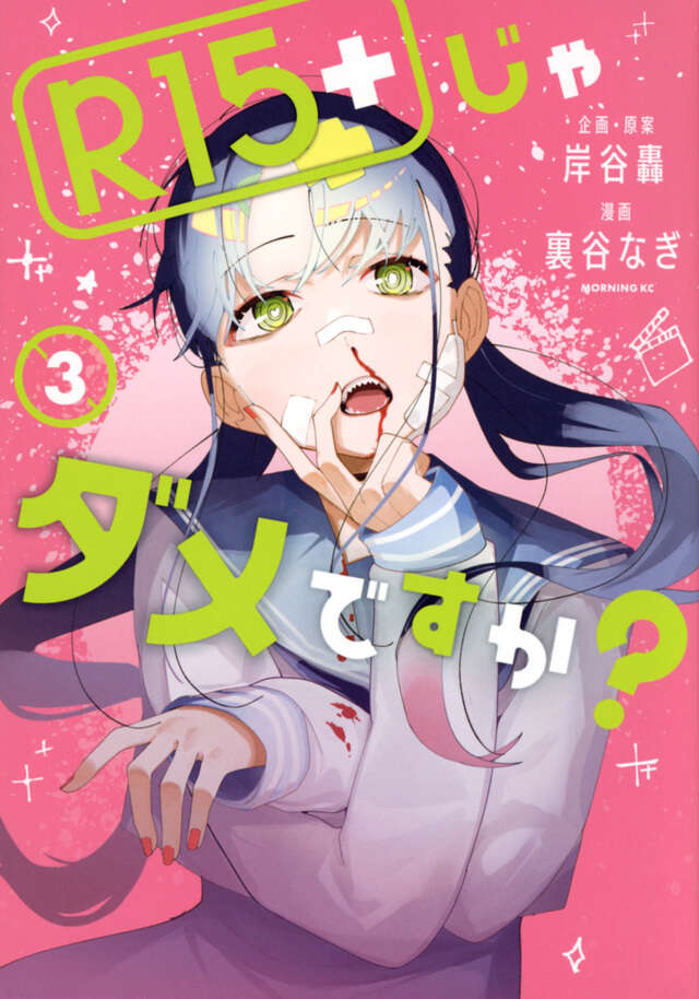 Ｒ１５＋じゃダメですか？（３）