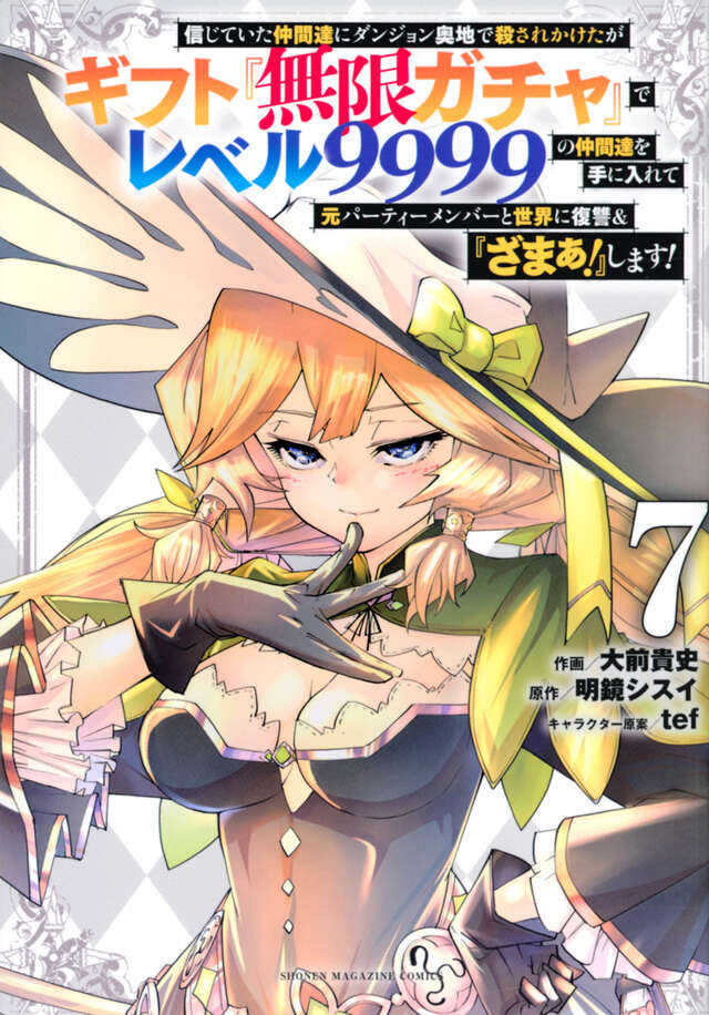 信じていた仲間達にダンジョン奥地で殺されかけたがギフト『無限ガチャ』でレベル９９９９の仲間達を手に入れて元パーティーメンバーと世界に復讐＆『ざまぁ！』します！（７）
