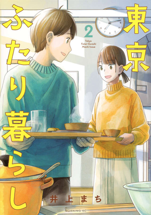 東京ふたり暮らし（２）