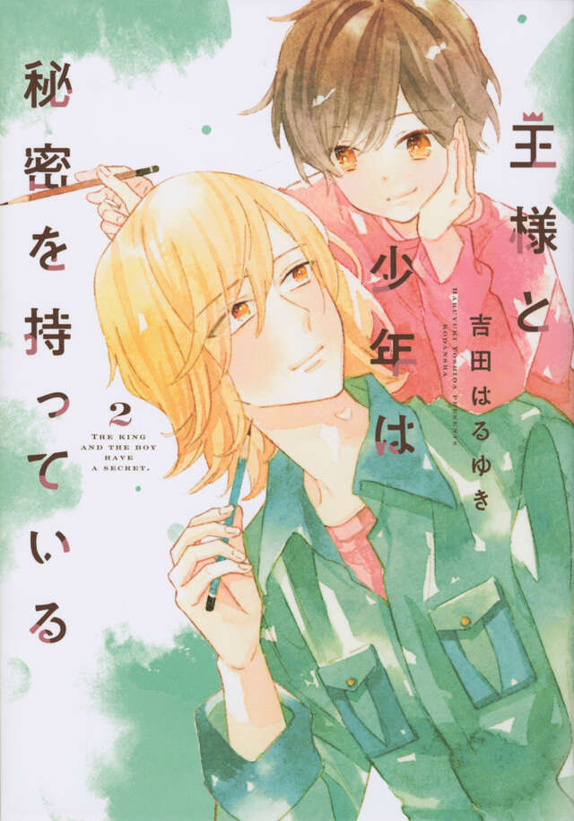 王様と少年は秘密を持っている（２）