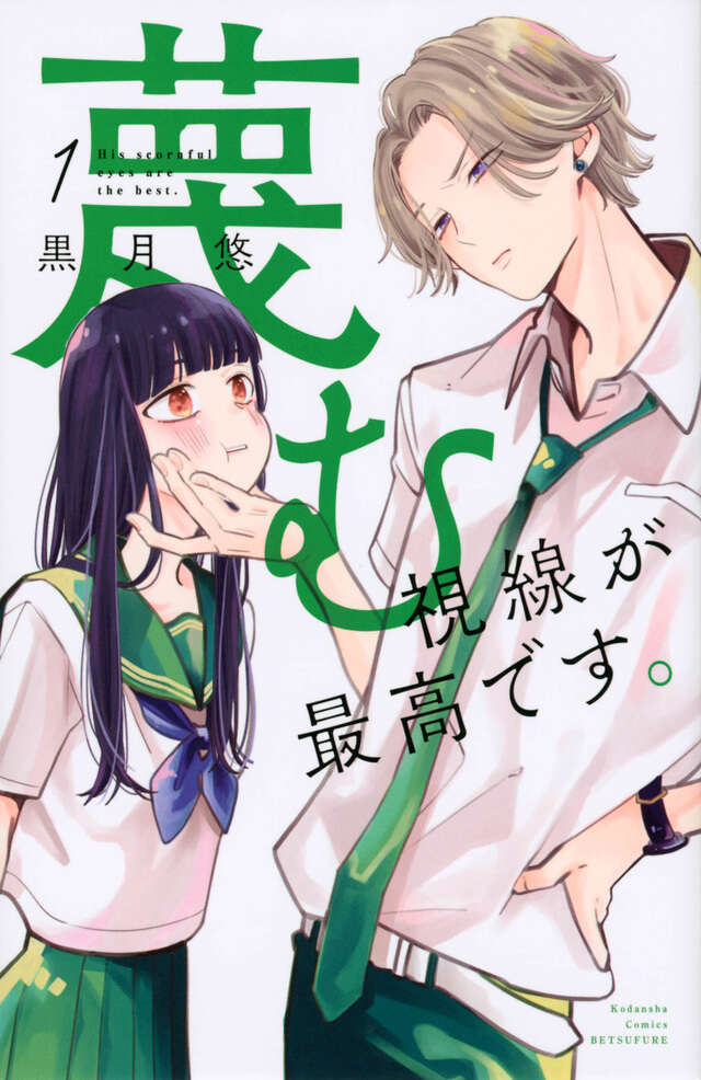 蔑む視線が最高です。(1)