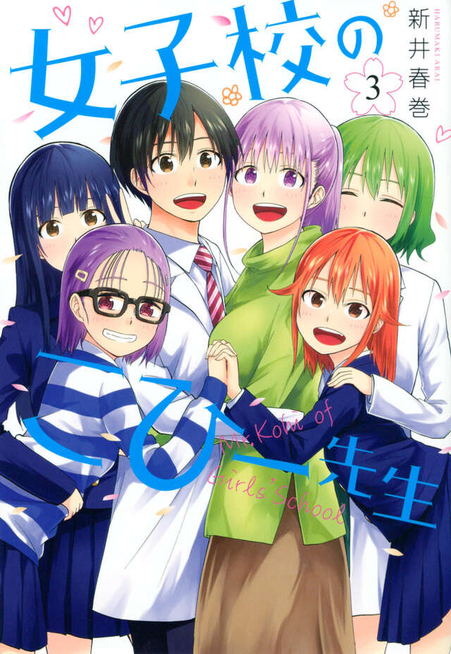 女子校のこひー先生（３）