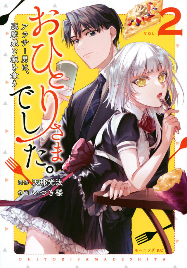 おひとりさまでした。　～アラサー男は、悪魔娘と飯を食う～（２）
