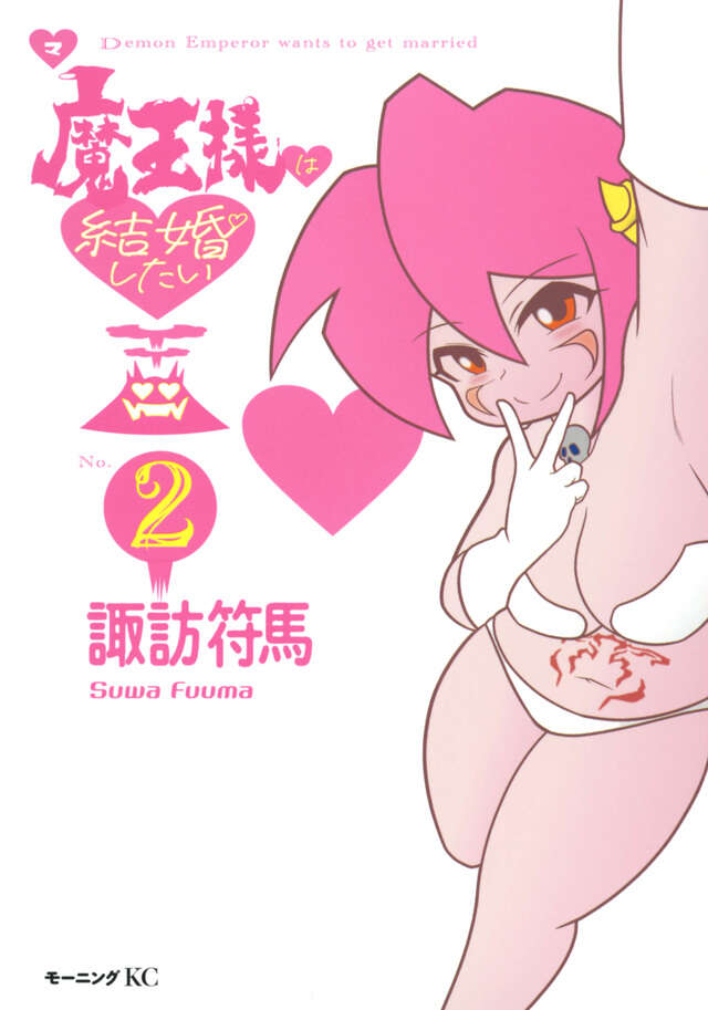 魔王様は結婚したい（２）