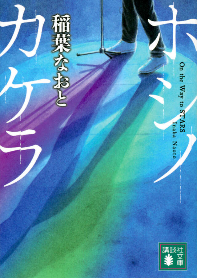 ホシノカケラ