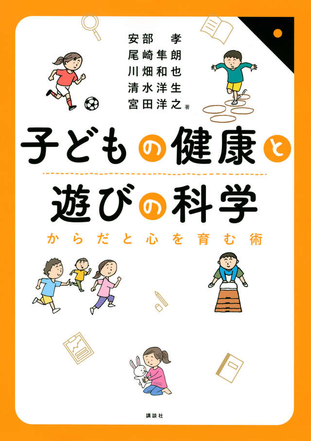 子どもの健康と遊びの科学　　からだと心を育む術