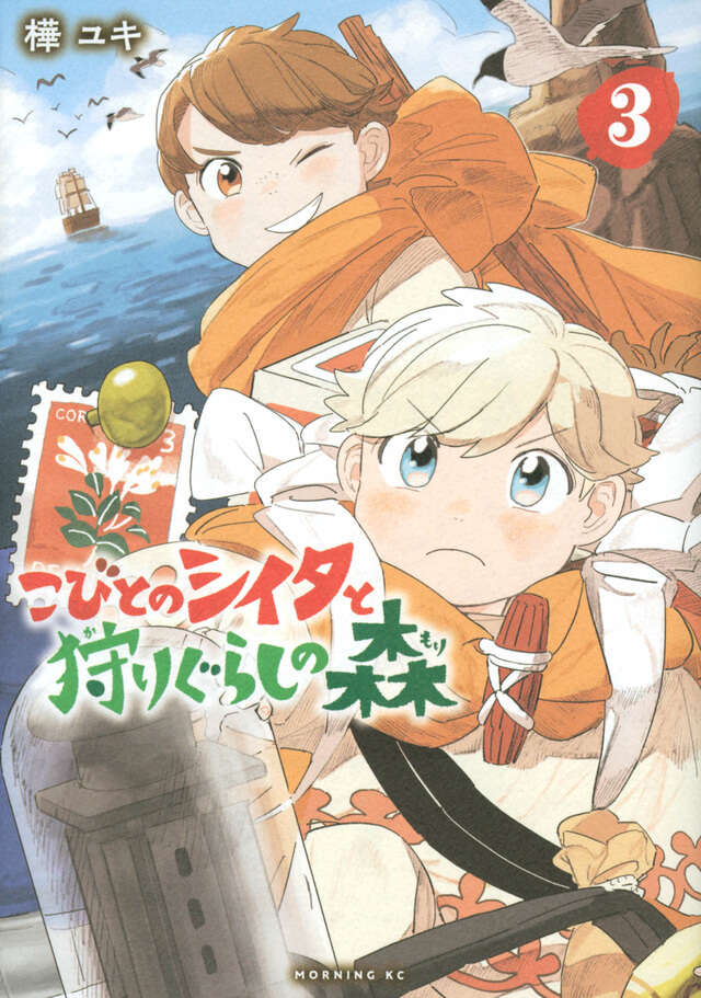 こびとのシイタと狩りぐらしの森（３）