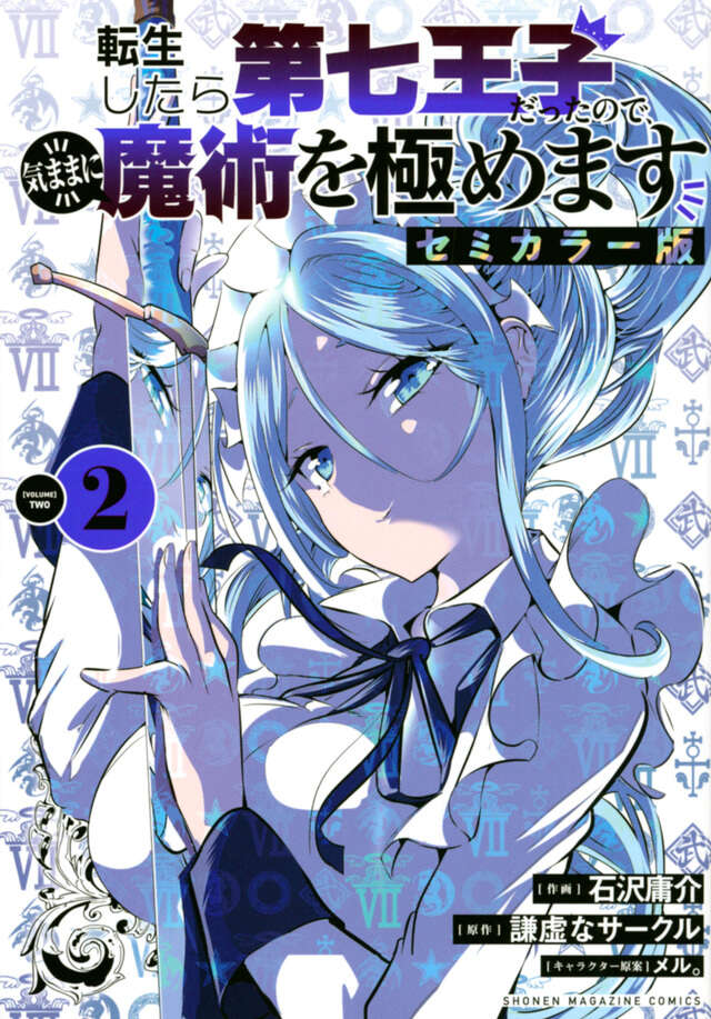 転生したら第七王子だったので、気ままに魔術を極めます　セミカラー版（２）