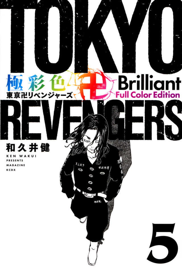 極彩色　東京卍リベンジャーズ　Ｂｒｉｌｌｉａｎｔ　Ｆｕｌｌ　Ｃｏｌｏｒ　Ｅｄｉｔｉｏｎ（５）