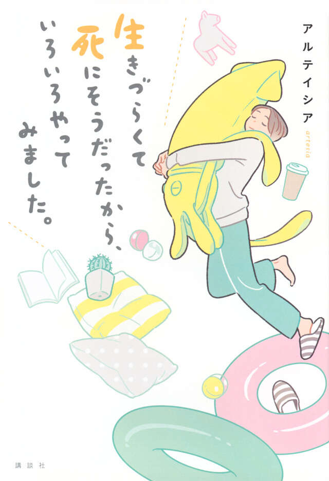 生きづらくて死にそうだったから、いろいろやってみました。