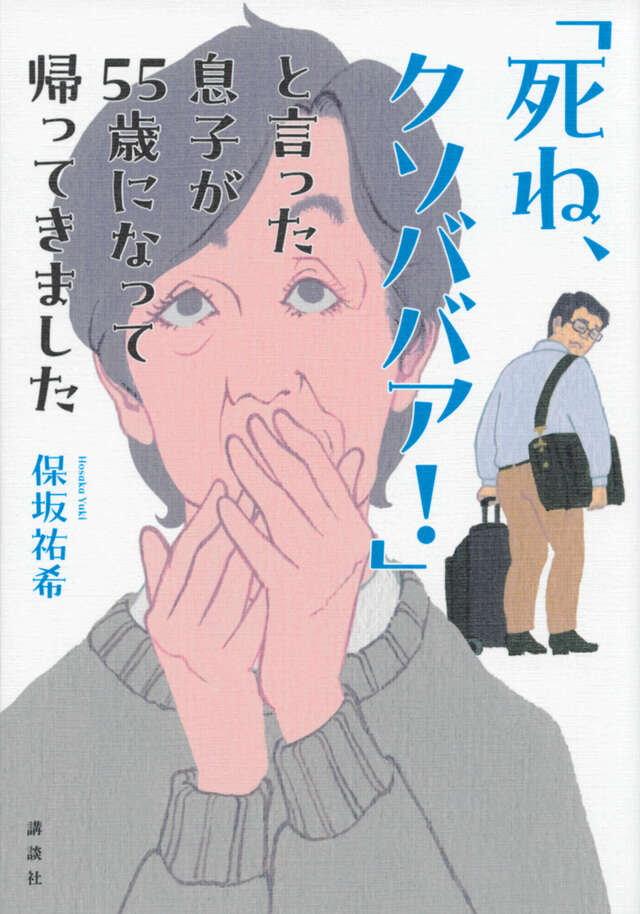 「死ね、クソババア！」と言った息子が５５歳になって帰ってきました