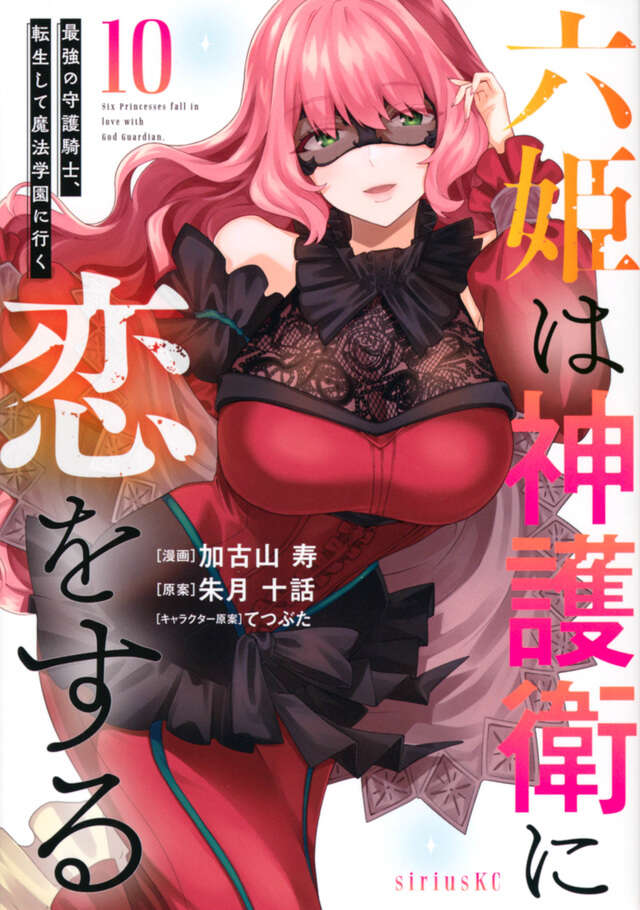 六姫は神護衛に恋をする ~最強の守護騎士、転生して魔法学園に行く~(10)
