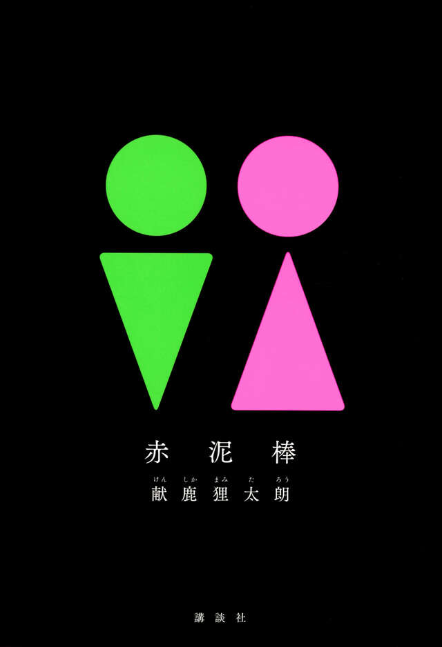 赤泥棒