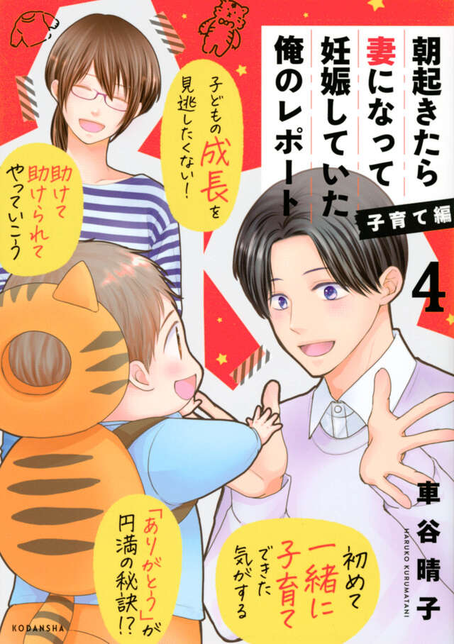 朝起きたら妻になって妊娠していた俺のレポート 子育て編(4)