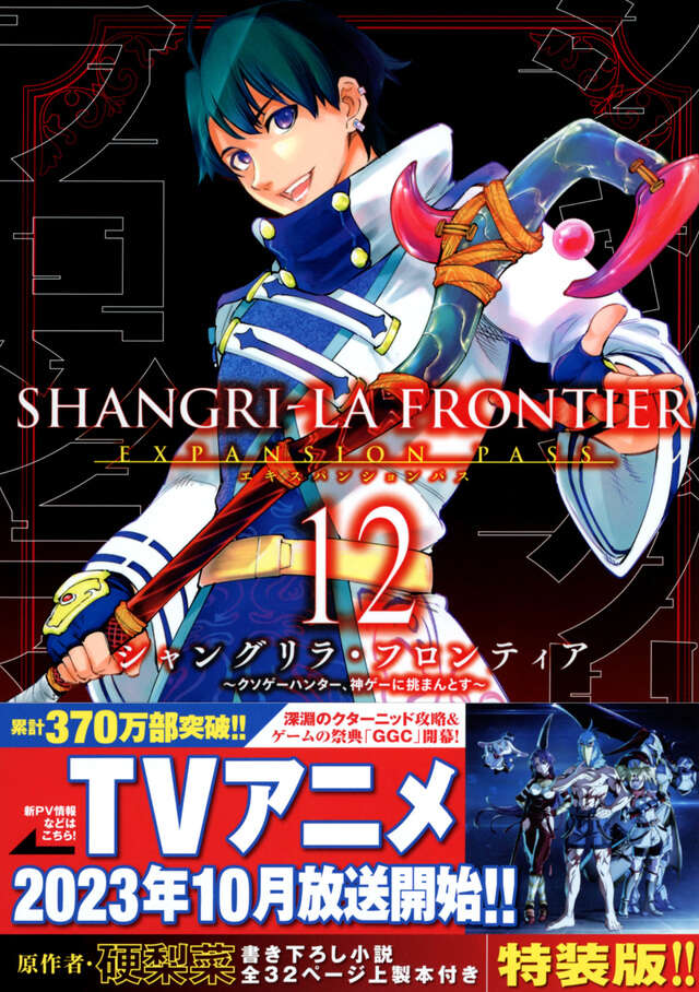 シャングリラ・フロンティア（１２）エキスパンションパス　～クソゲーハンター、神ゲーに挑まんとす～