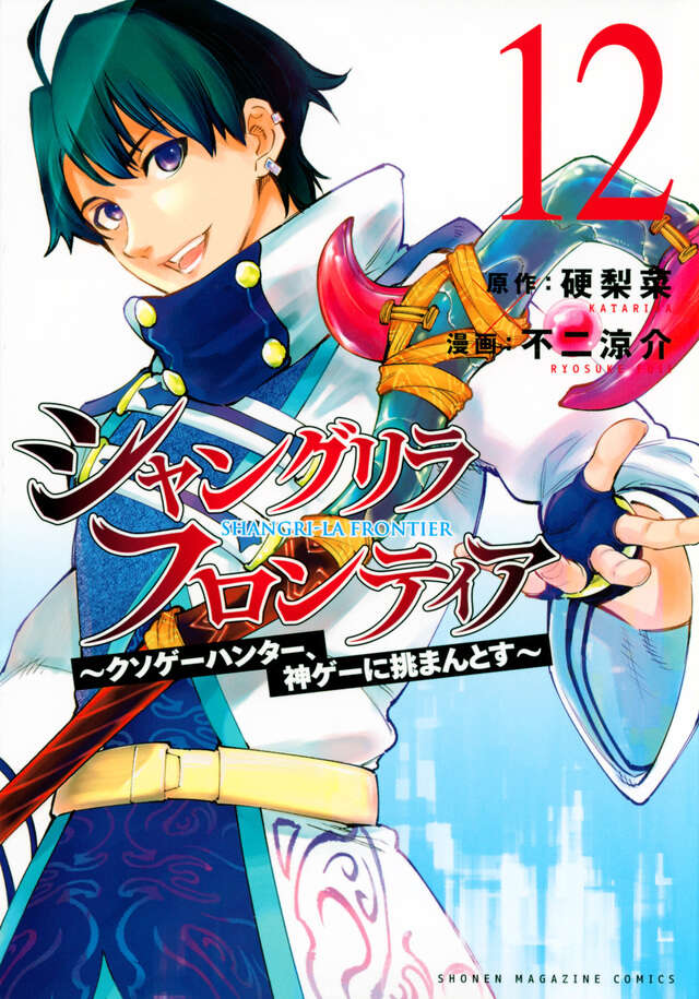 シャングリラ・フロンティア（１２）　～クソゲーハンター、神ゲーに挑まんとす～