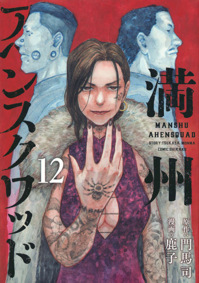 ☀️ 最新刊付き良品 満州アヘンスクワッド 全巻 ☀️ 満州アヘンスクワッド 全巻セット（1-21巻 最新刊） | 八文字屋